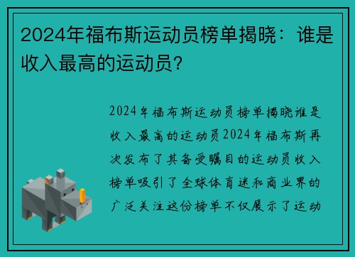 2024年福布斯运动员榜单揭晓：谁是收入最高的运动员？