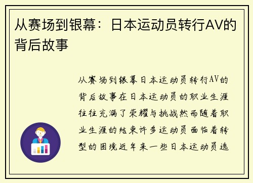 从赛场到银幕：日本运动员转行AV的背后故事