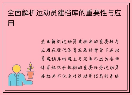 全面解析运动员建档库的重要性与应用