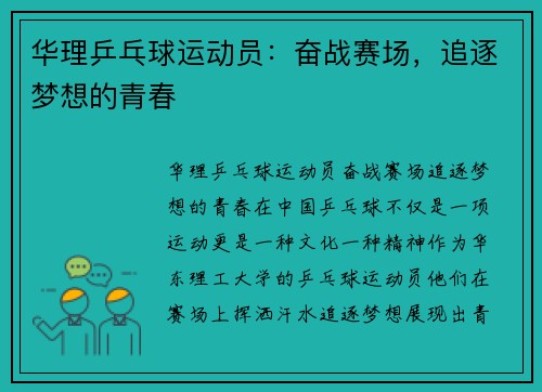 华理乒乓球运动员：奋战赛场，追逐梦想的青春
